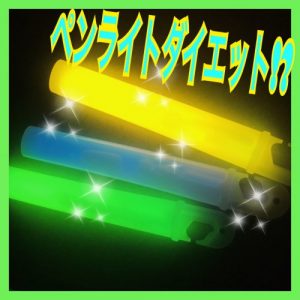 ペンライトファーム